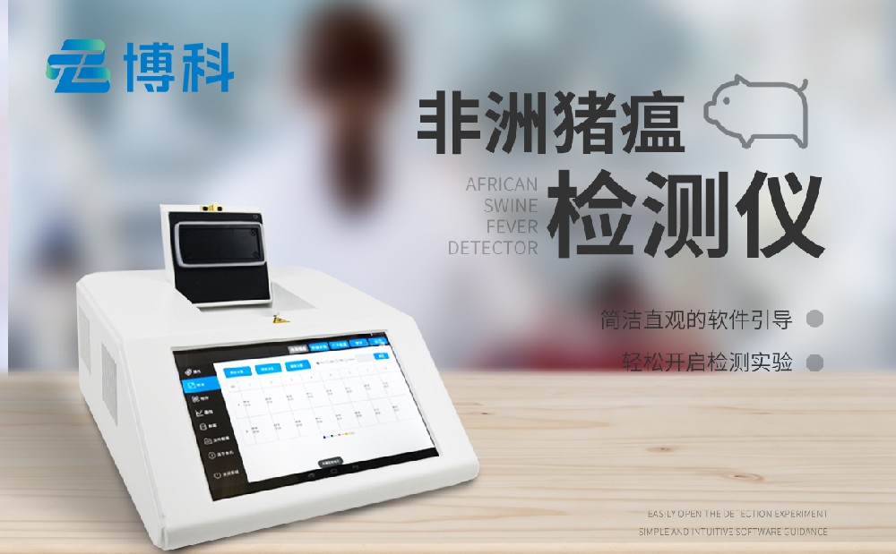 非洲猪瘟检测仪 非洲猪瘟检测仪