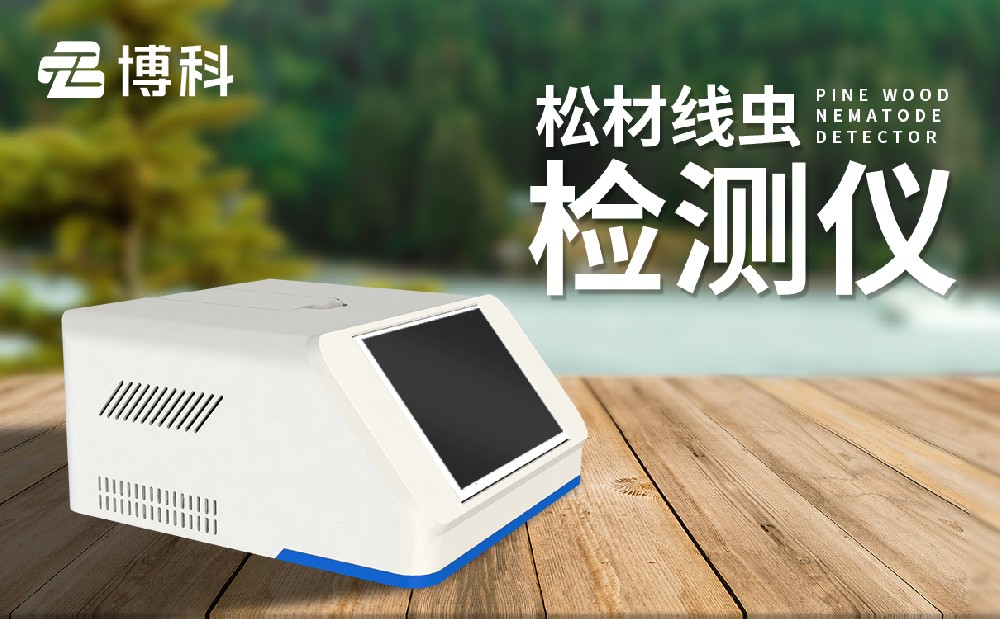 松材线虫快检设备