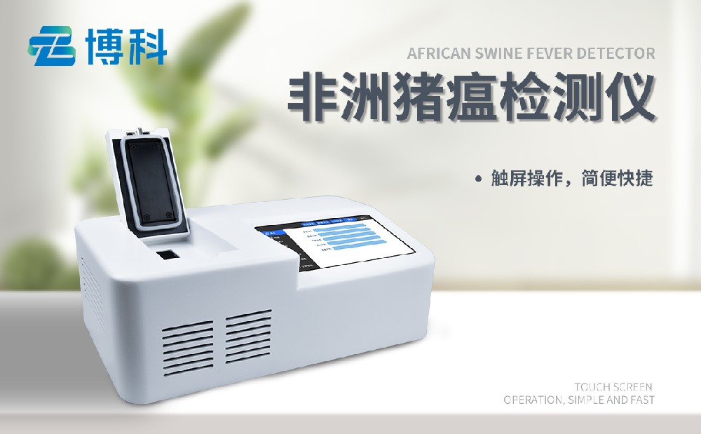非洲猪瘟检测设备