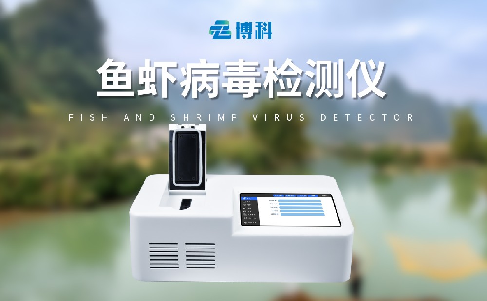 鱼虾病毒检测仪